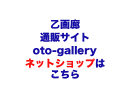 乙画廊
通販サイト
oto-gallery
ネットショップは
こちら
https://otogarou.theshop.jp/